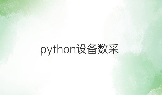 python设备数采