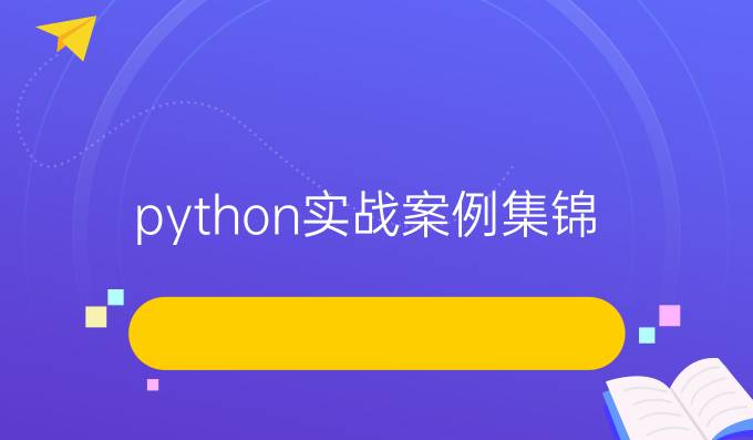 python实战案例集锦