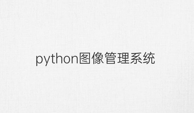 python图像管理系统