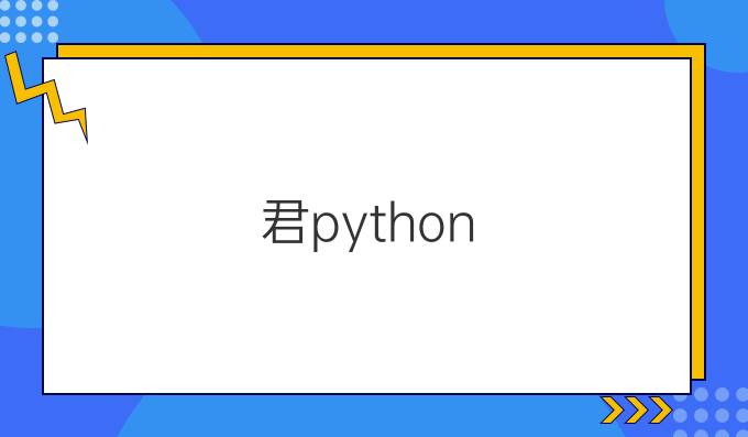 君python