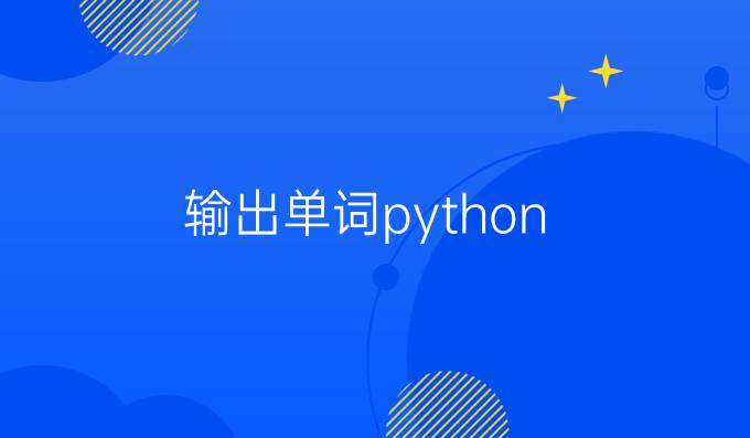 输出单词python