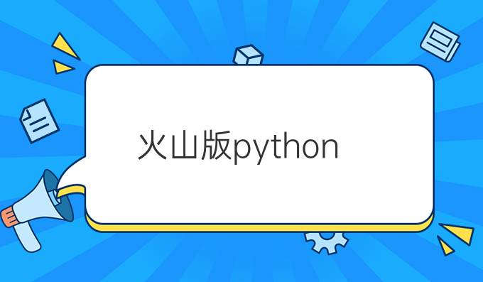 火山版python
