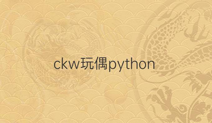ckw玩偶python