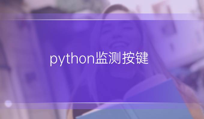 python监测按键
