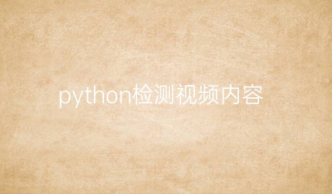 python检测视频内容
