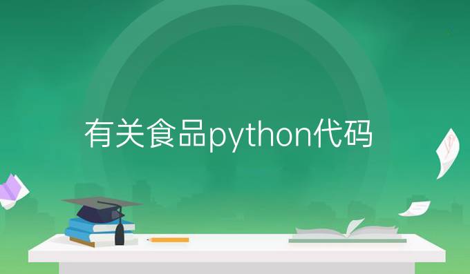 有关食品python代码
