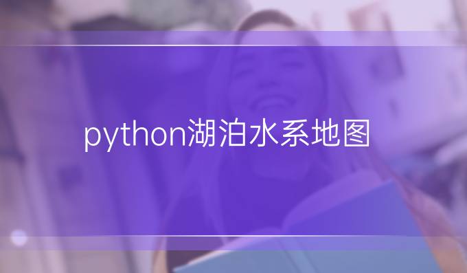python湖泊水系地图