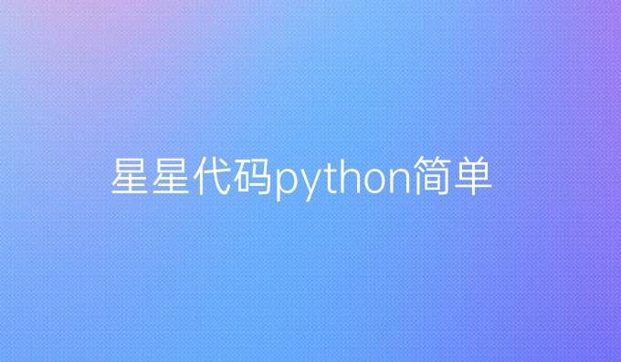 星星代码python简单