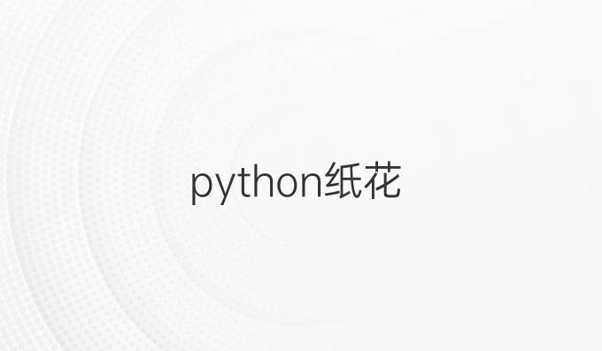 python纸花