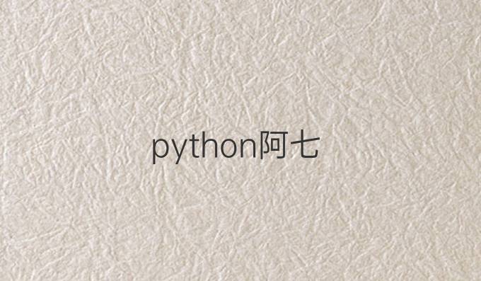 python阿七