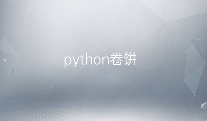 python卷饼