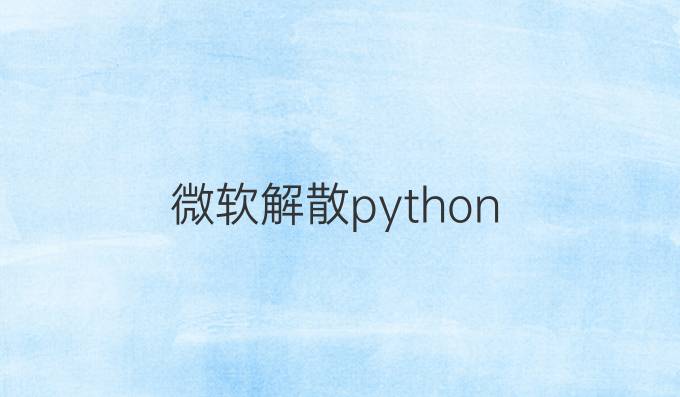 微软解散python