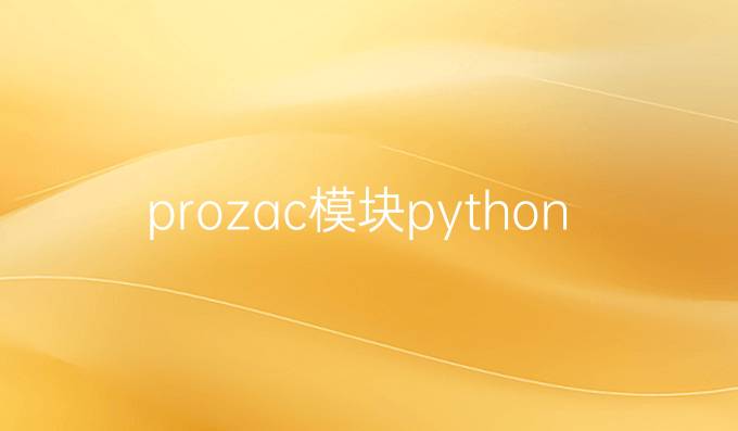 prozac模块python