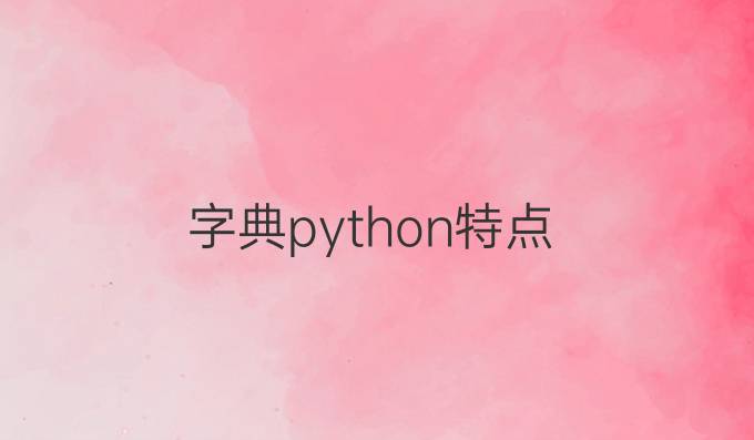 字典python特点