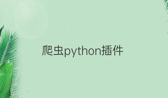 爬虫python插件