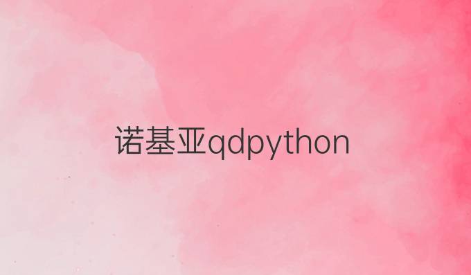 诺基亚qdpython