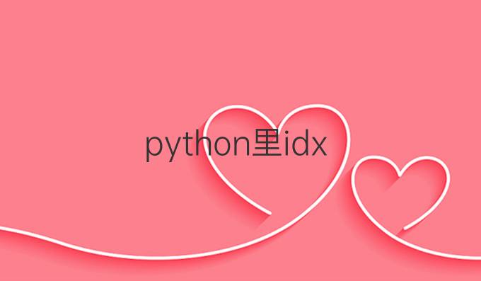 python里idx