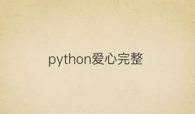 python爱心完整