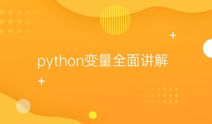 python变量全面讲解