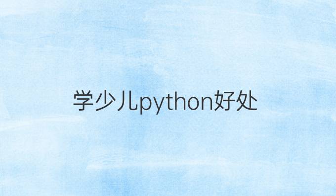 学少儿python好处