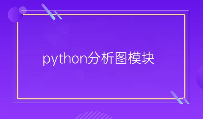 python分析图模块