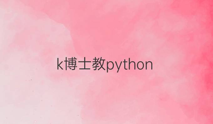 k博士教python