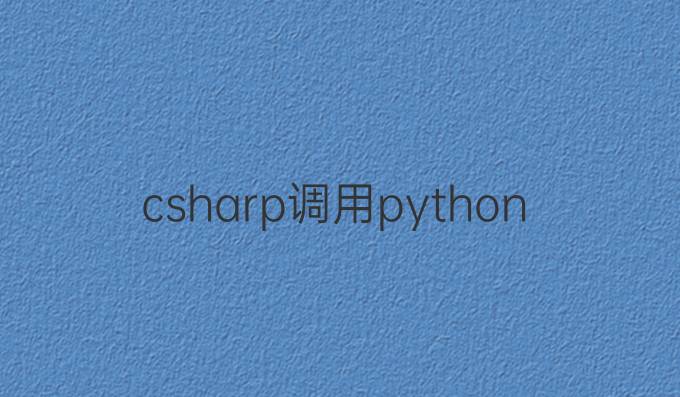 csharp调用python程序