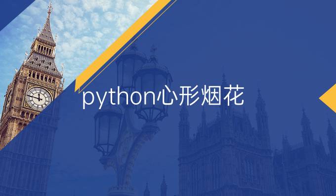 python心形烟花