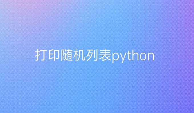 打印随机列表python