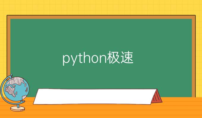 python极速
