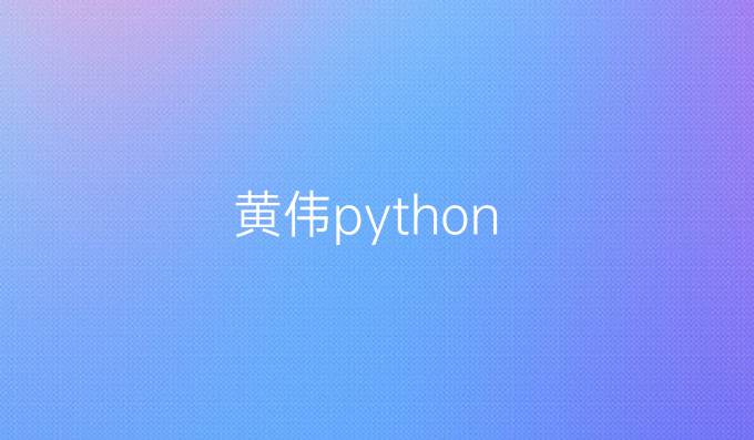 黄伟python