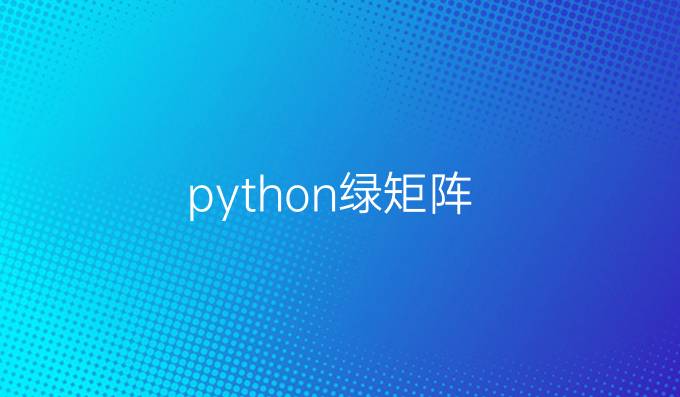 python绿矩阵