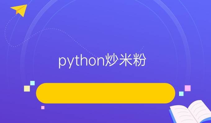 python炒米粉
