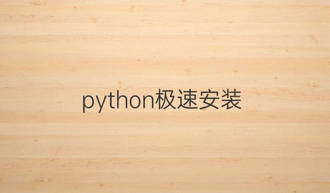python极速安装
