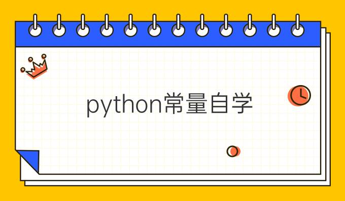 python常量自学