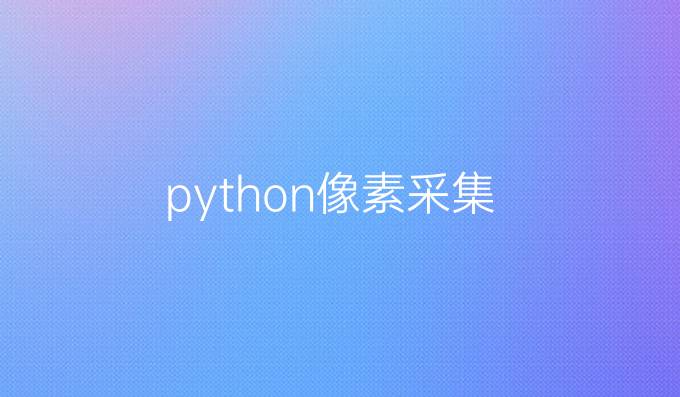 python像素采集