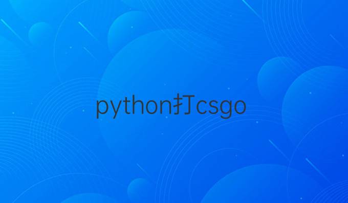 python打csgo