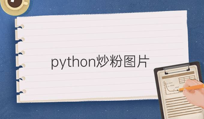 python炒粉图片