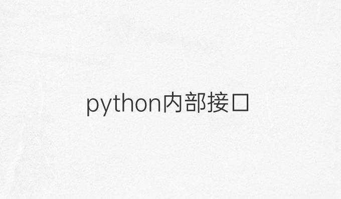 python内部接口