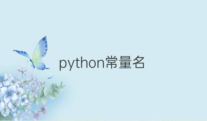 python常量名