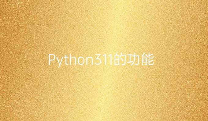 Python3.11的功能