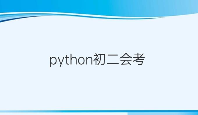 python初二会考