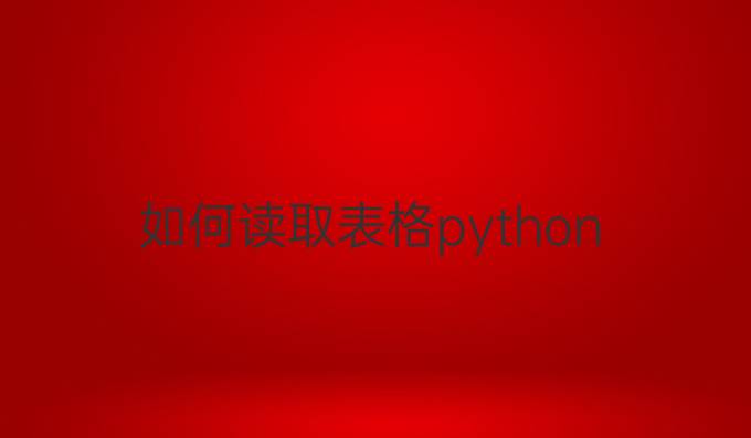 如何读取表格python