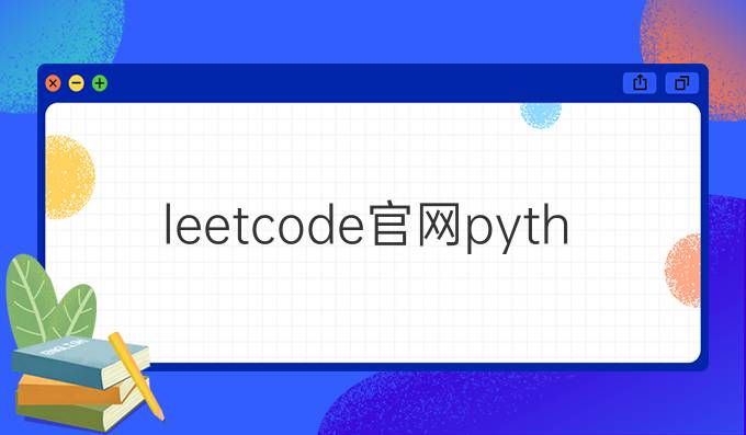 leetcode官网python