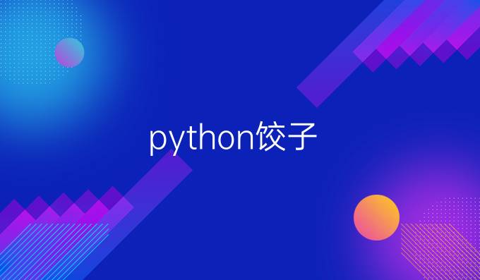 python饺子