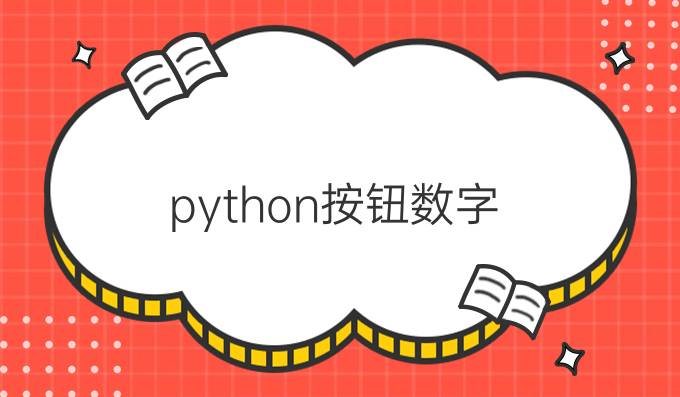 python按钮数字