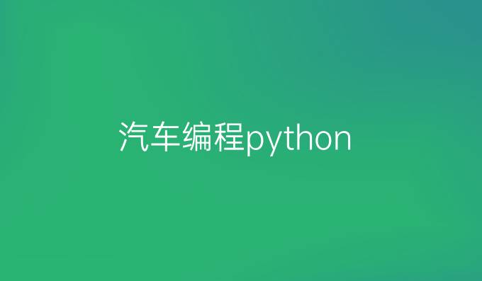 汽车编程python