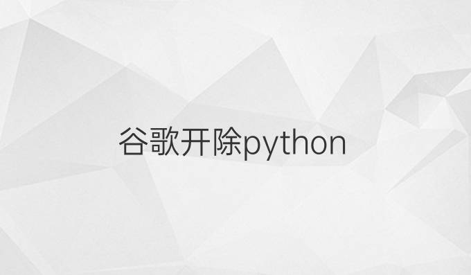 谷歌开除python