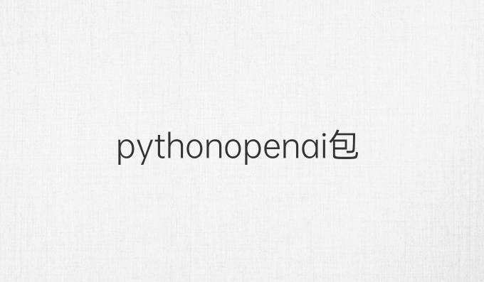 pythonopenai包