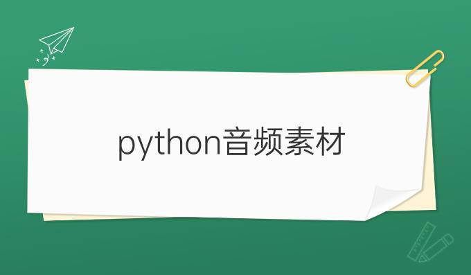 python音频素材